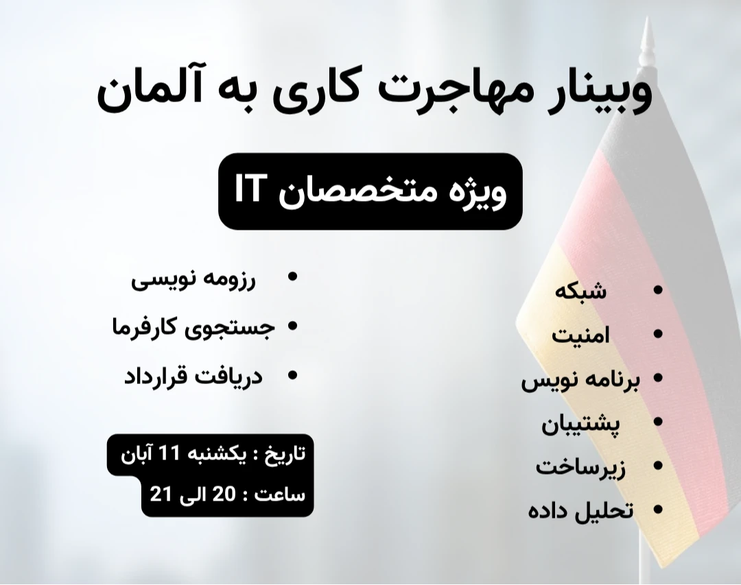 وبینار مهاجرت متخصصان IT ، کامپیوتر، شبکه و مارکتینگ به آلمان