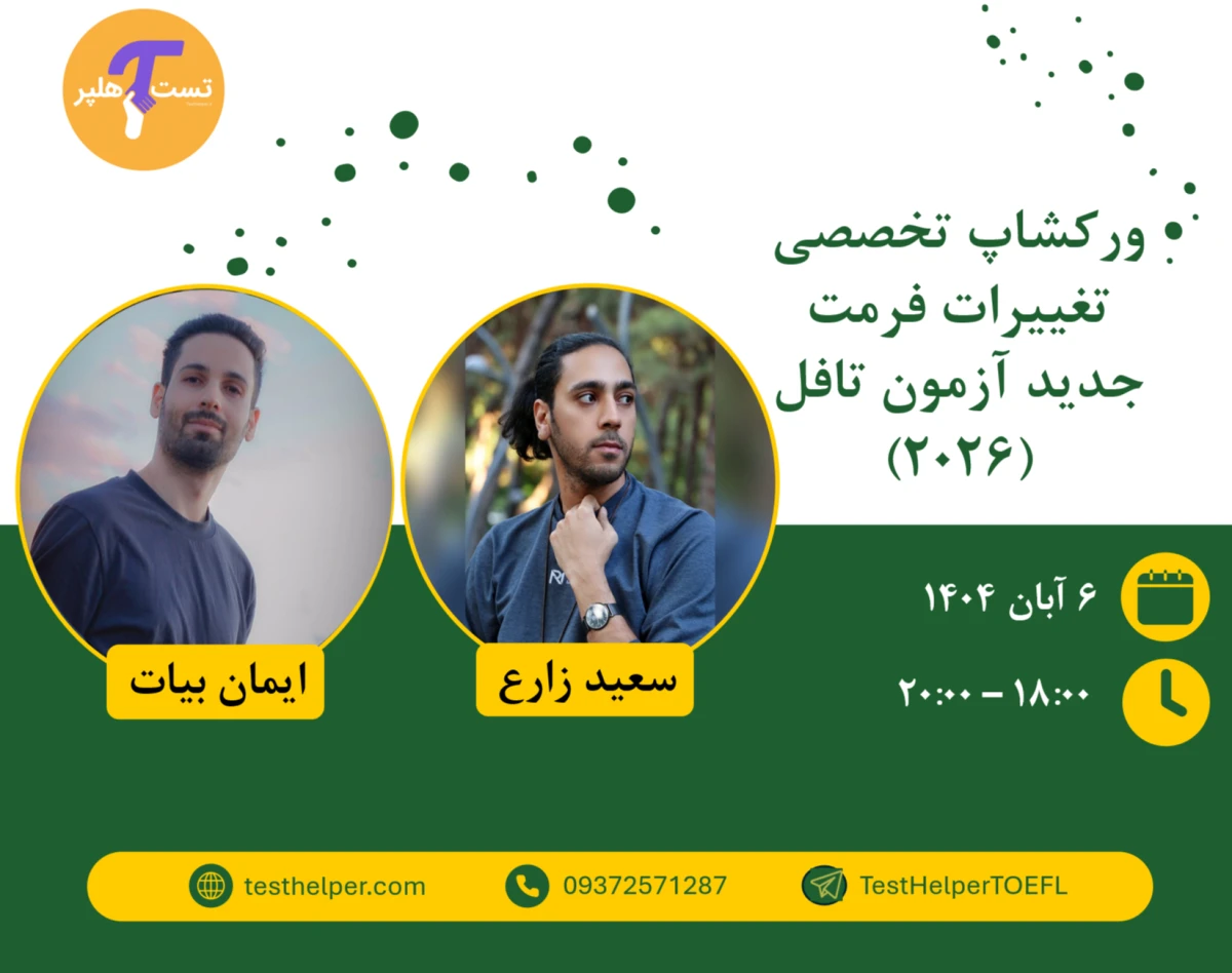وبینار ورکشاپ صفر تا صد تغییرات فرمت جدید آزمون تافل (2026)
