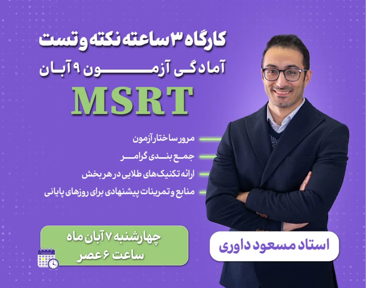 وبینار کارگاه ساعته نکته و تست آزمون 9 آبان MSRT