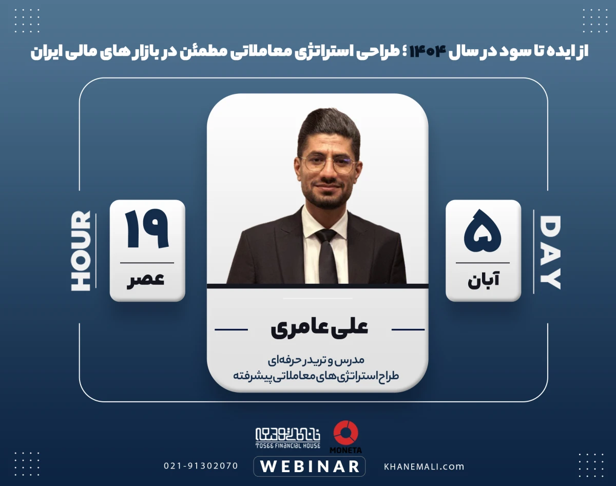 وبینار از ایده تا سود در سال ۱۴۰۴؛ طراحی استراتژی معاملاتی مطمئن برای بازارهای مالی ایران