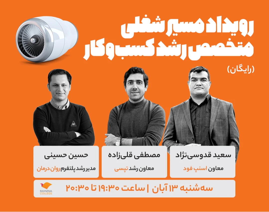 رویداد مسیر شغلی متخصص رشد کسب‌وکار