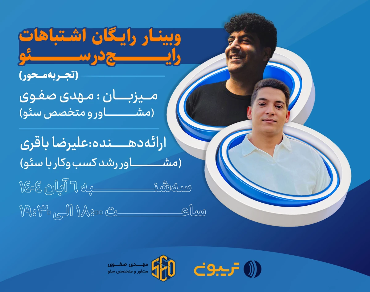 وبینار اشتباهات رایج در سئو (تجربه محور)