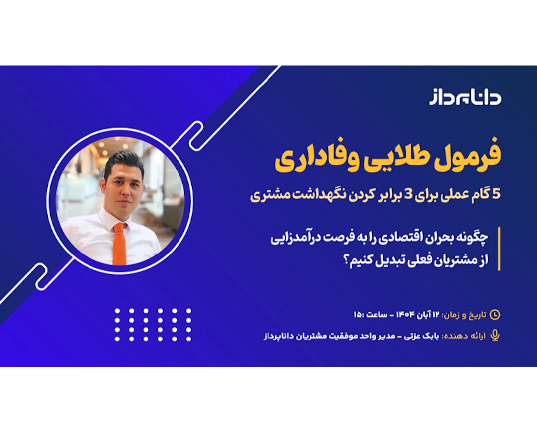 وبینار فرمول طلایی وفاداری: ۵ گام عملی برای ۳ برابر کردن نرخ نگهداشت مشتری