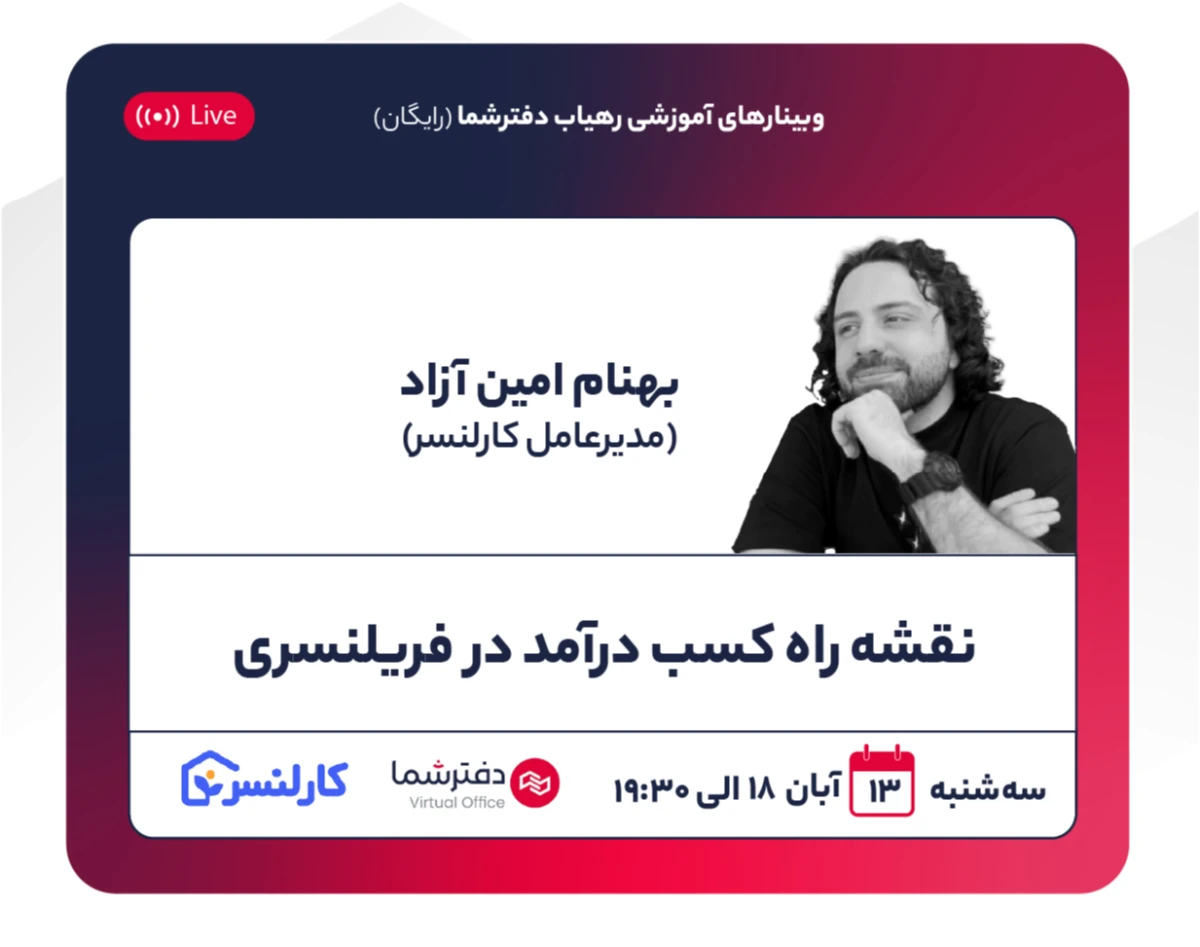وبینار نقشه راه کسب درآمد در فریلنسری