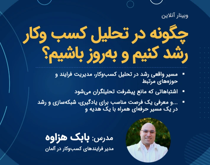 وبینار چگونه در تحلیل کسب‌وکار رشد کنیم و به‌روز بمانیم؟