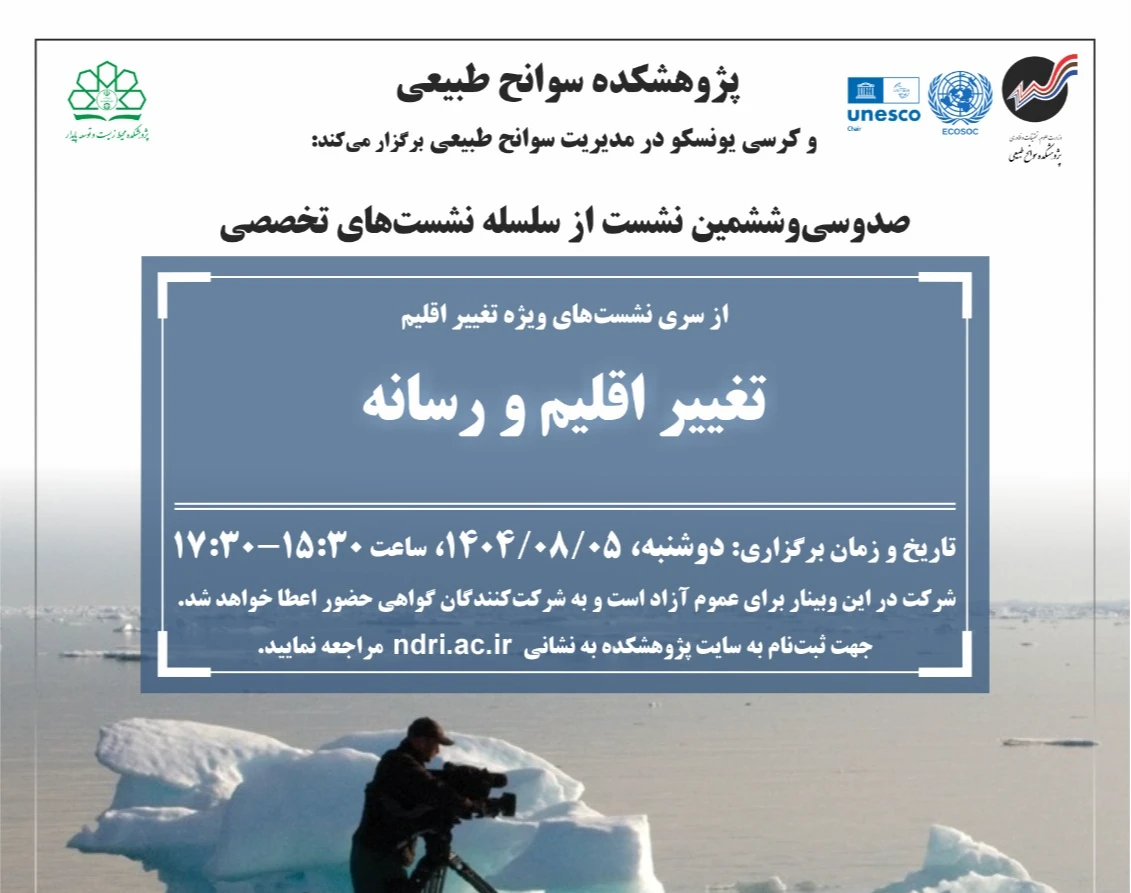 وبینار تغییر اقلیم و رسانه