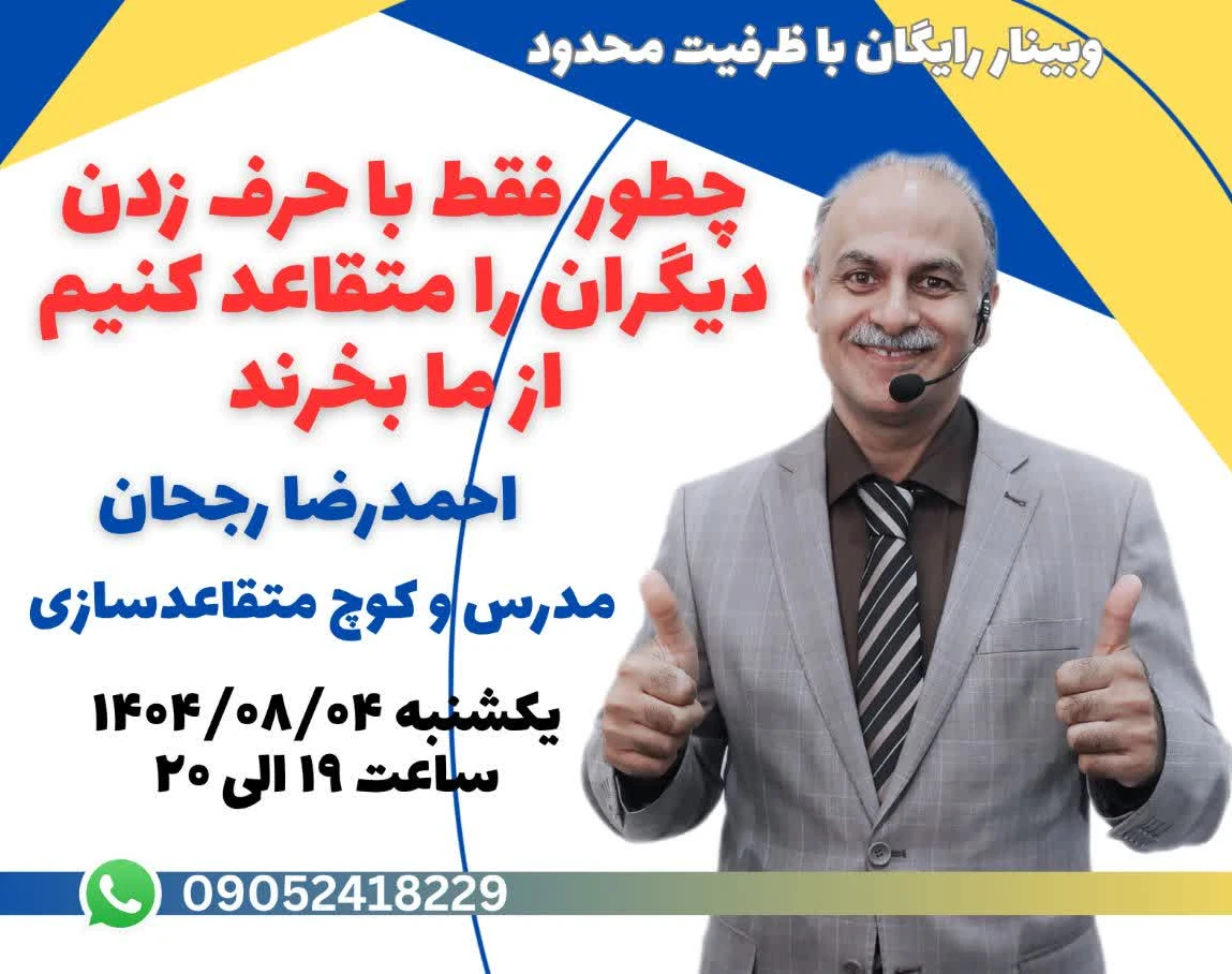 وبینار چطور فقط با حرف زدن دیگران را متقاعد کنیم از ما بخرند؟