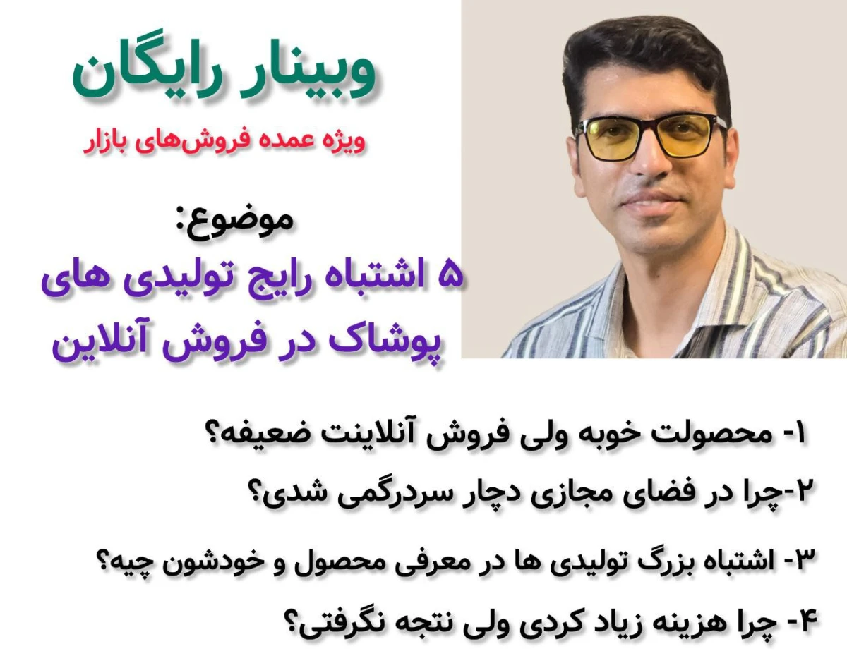 وبینار 5 اشتباه رایج تولیدی های پوشاک در فروش آنلاین