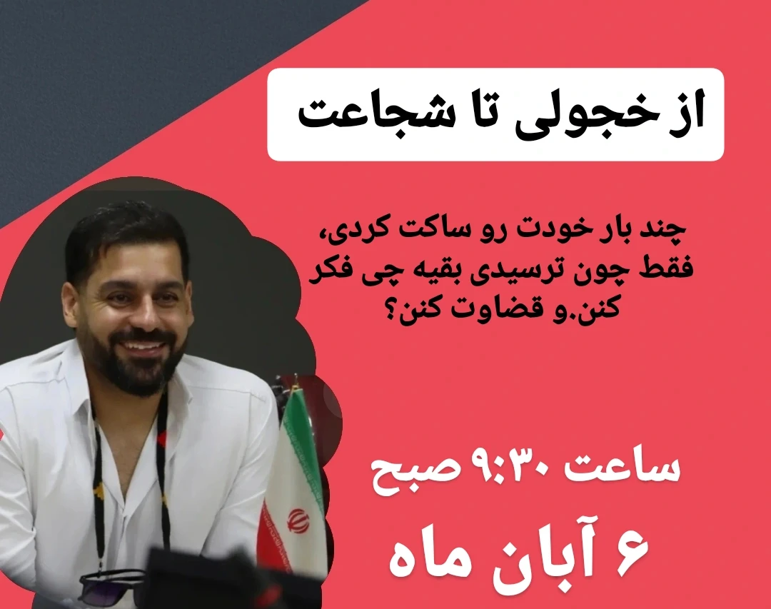 وبینار از خجولی تا شجاعت