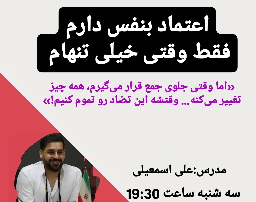 وبینار اعتماد بنفس دارم...ولی فقط وقتی تنهام