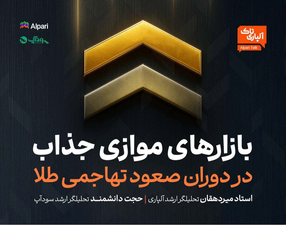 وبینار آلپاری تاک: بازارهای موازی جذاب در دوران صعود تهاجمی طلا | بررسی کراس داوجونز به طلا