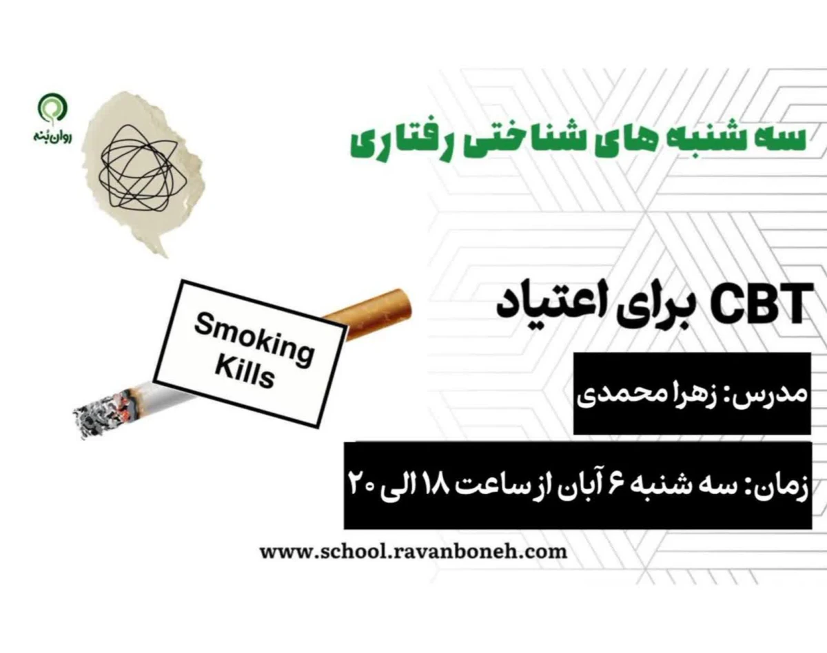 وبینار سه شنبه های شناختی رفتاری