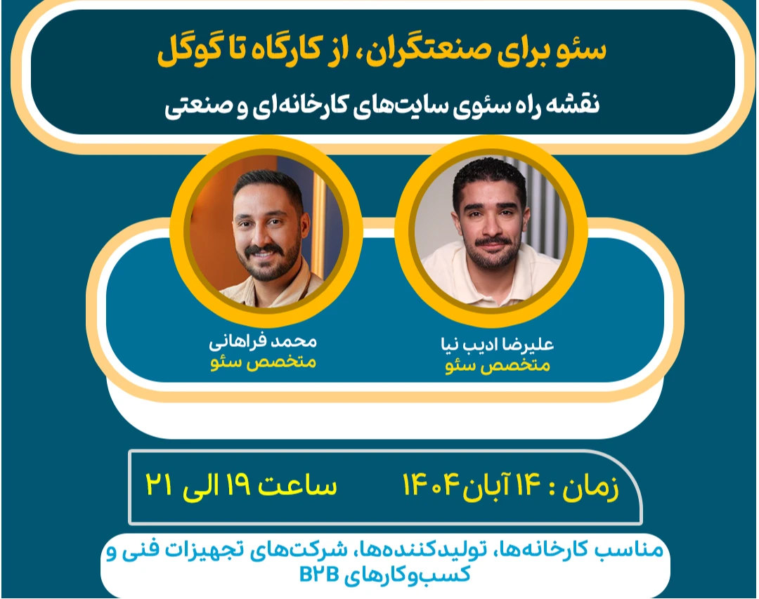 وبینار سئو برای صنعتگران، مسیر رشد از کارگاه تا گوگل