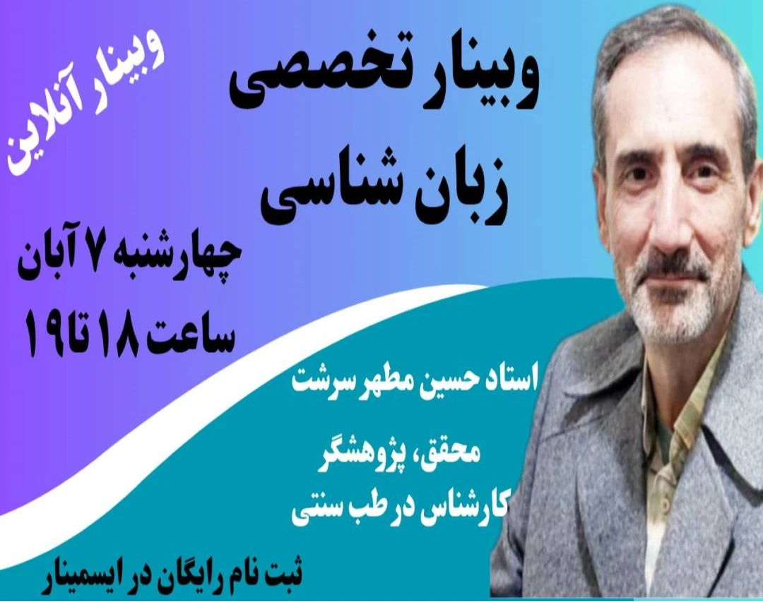 وبینار تخصصی زبانشناسی