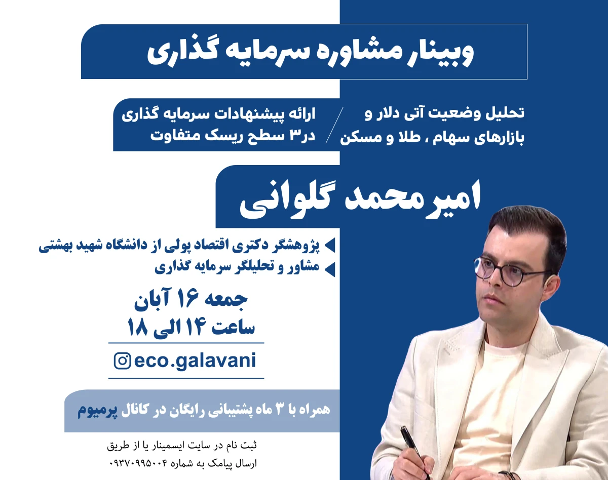 وبینار مشاوره سرمایه گذاری و تحلیل آینده بازارها (وبینار دهم)