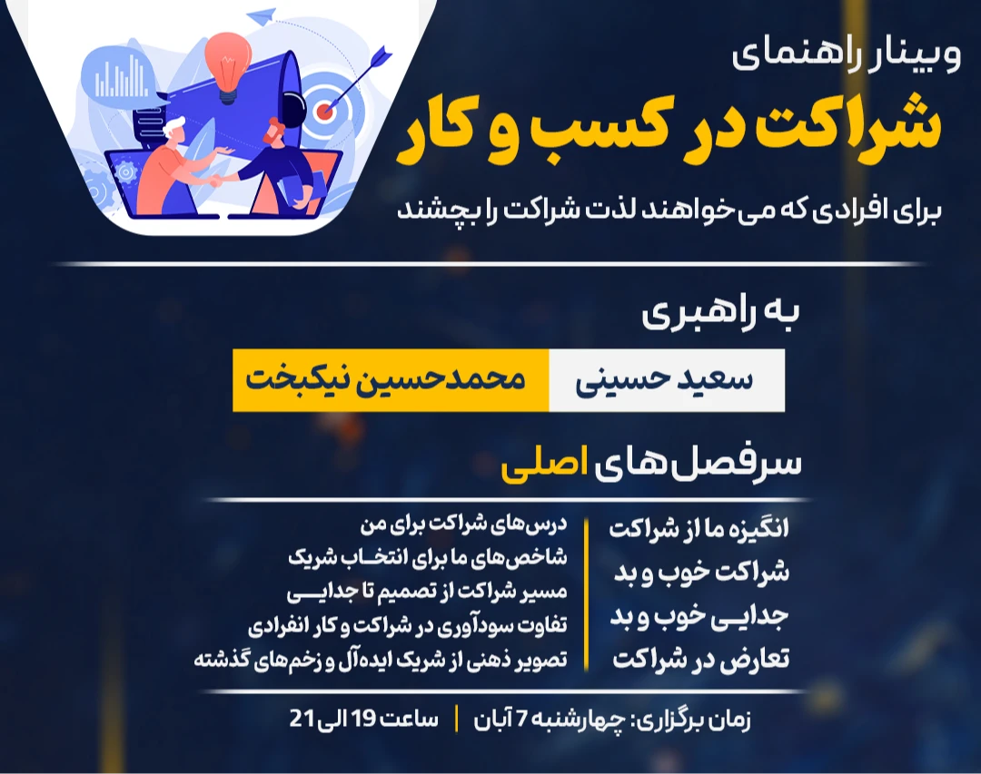 وبینار راهنمای شراکت در کسب و کار