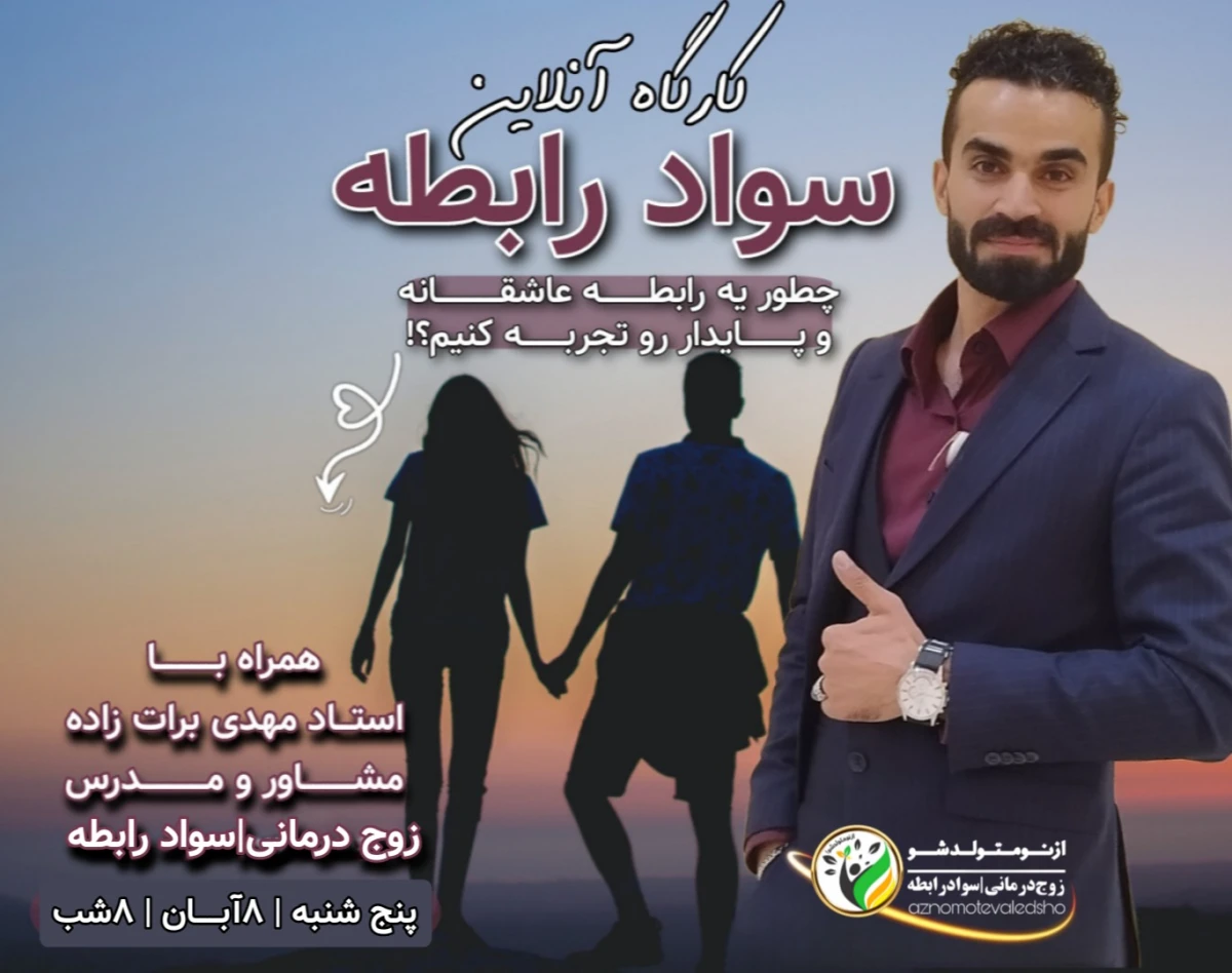 وبینار چطور یه رابطه عاشقانه رو تجربه کنیم؟