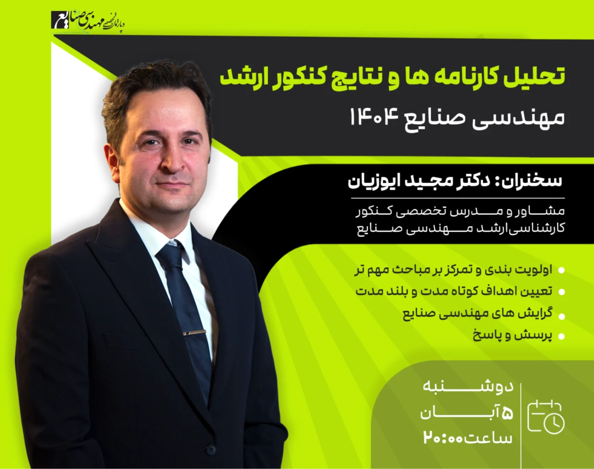 وبینار تحلیل کارنامه ها و نتایج کنکور ارشد مهندسی صنایع 1404