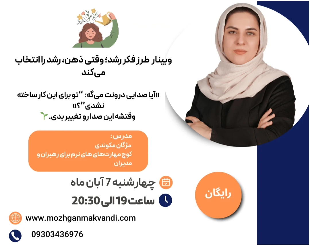 وبینار 🎯 طرز فکر رشد؛ وقتی ذهن، رشد را انتخاب می‌کند