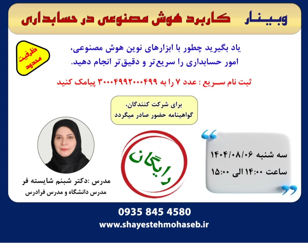 وبینار کاربرد هوش مصنوعی در حسابداری (رایگان)