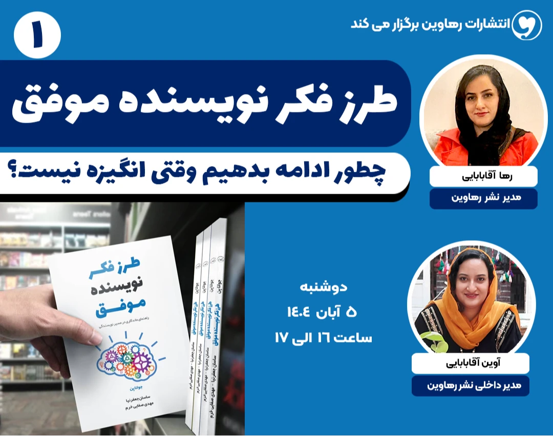 وبینار طرز فکر نویسنده موفق - 1