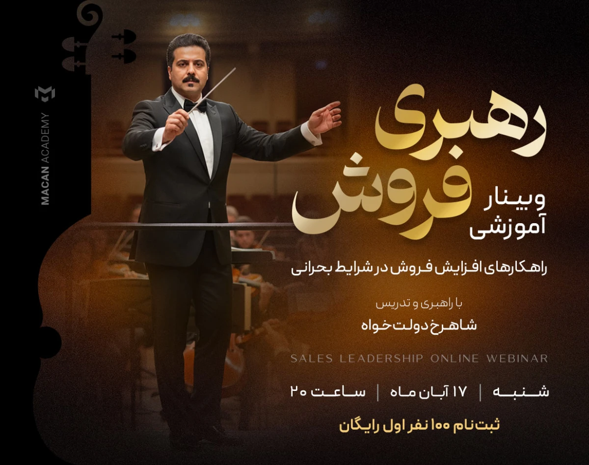 وبینار رهبری فروش