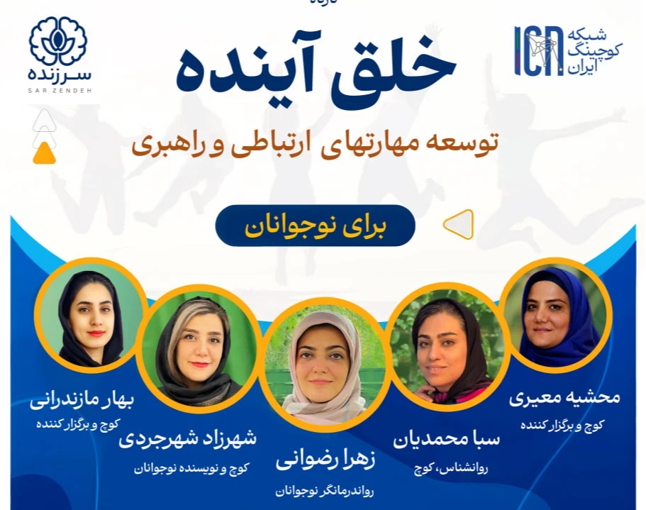 وبینار خلق  آینده - مهارت های ارتباطی و راهبری برای نوجوانان