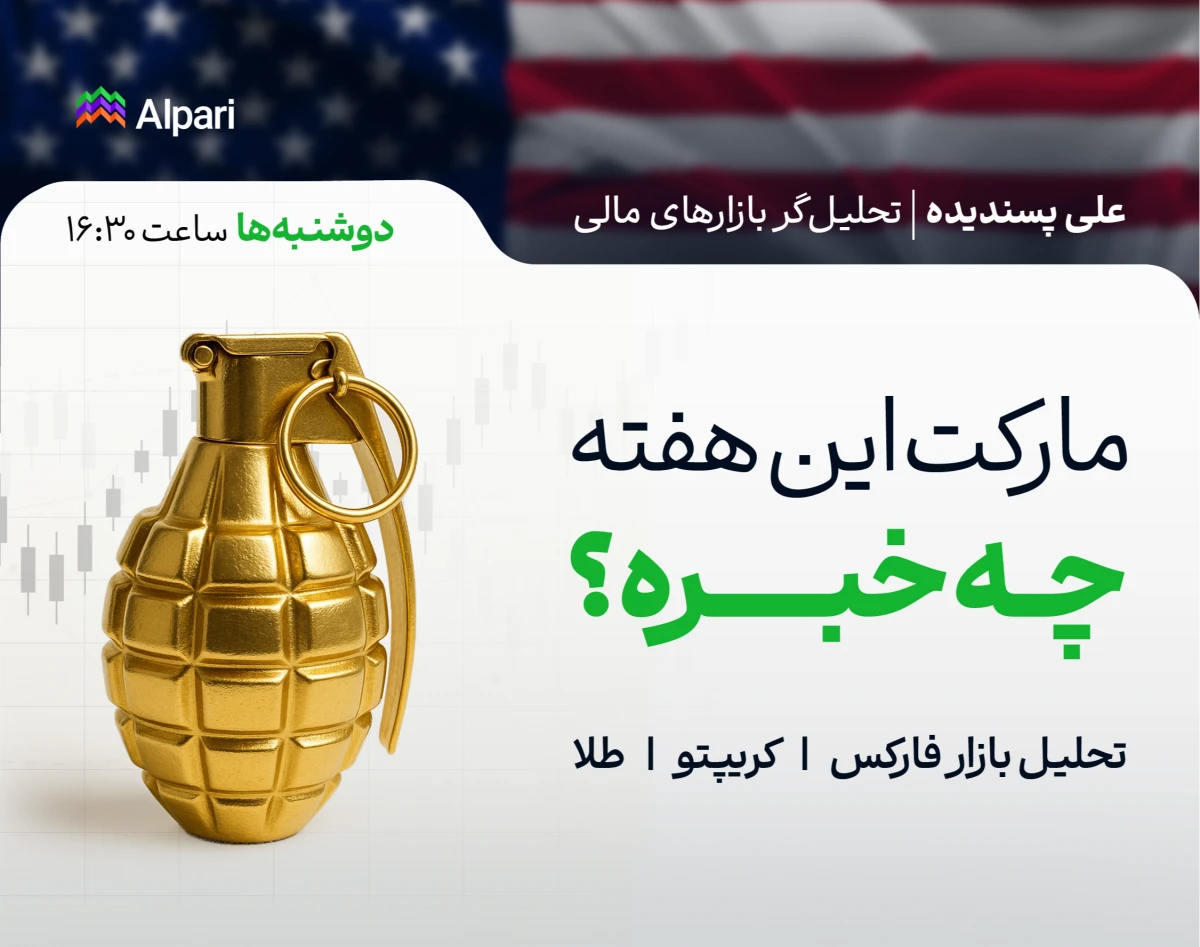 وبینار مارکت این هفته چه خبره؟ | بررسی روند بازارها | تحلیل فارکس، کریپتو و طلا