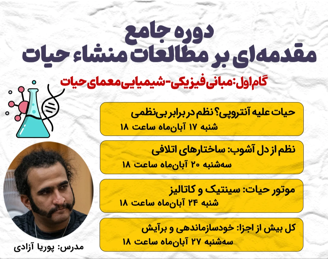 وبینار مبانی فیزیکی‌شیمیایی معمای حیات