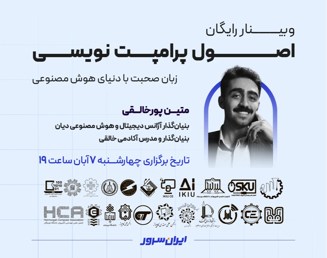 وبینار رایگان اصول پرامپت نویسی