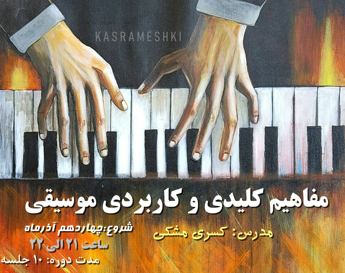 وبینار مفاهیم کلیدی و کاربردی موسیقی