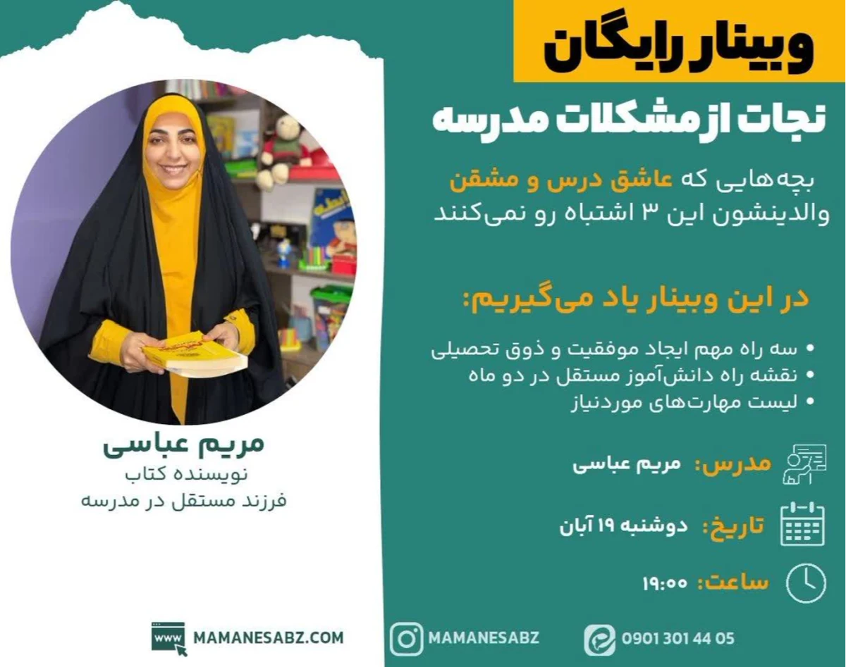 وبینار نجات از مشکلات مدرسه