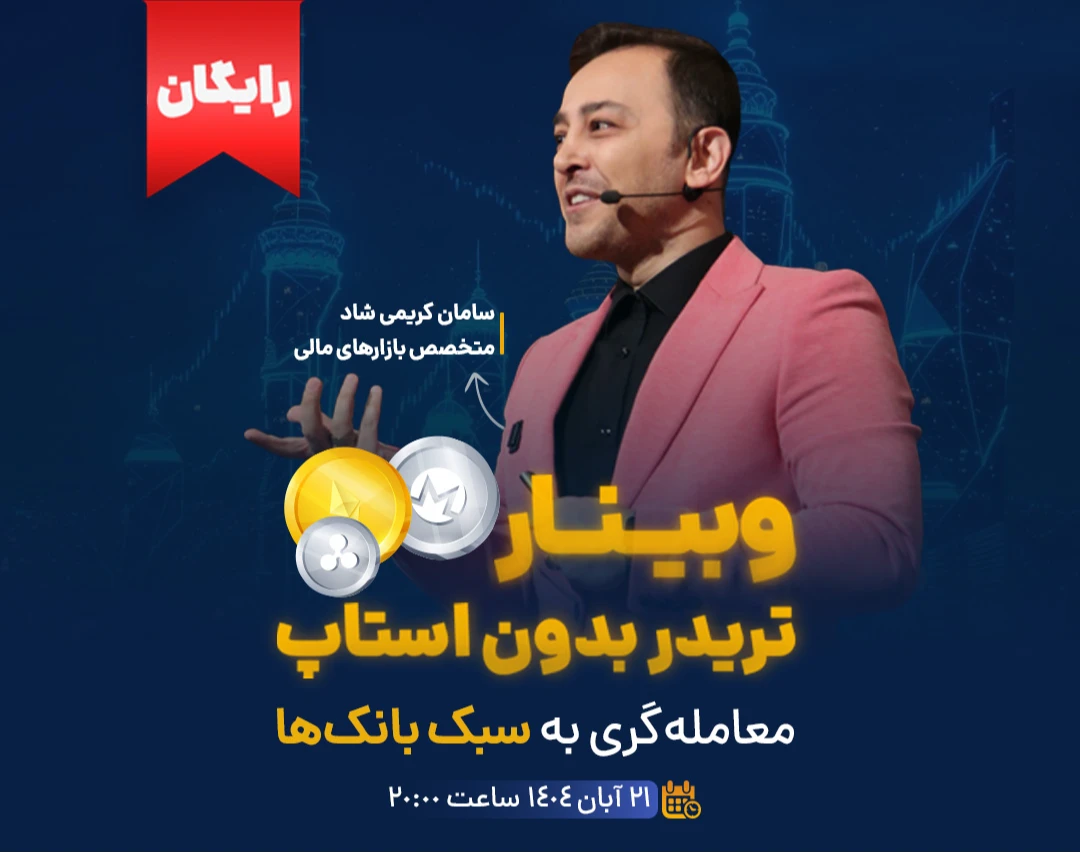 وبینار تریدر بدون استاپ