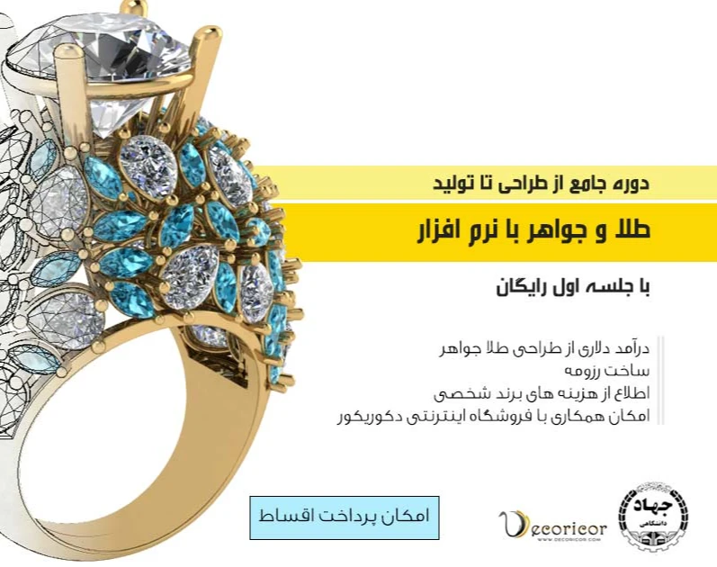 وبینار رایگان دوره جامع طراحی تا تولید طلا جواهر + مدرک دانشگاهی شهید بهشتی+ مهاجرت و درآمد دلاری و AI