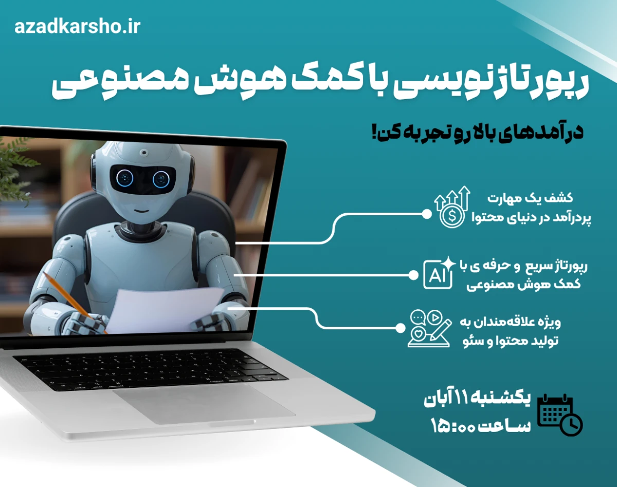 وبینار رپورتاژنویسی با کمک هوش مصنوعی: درآمدهای بالا رو تجربه کن!
