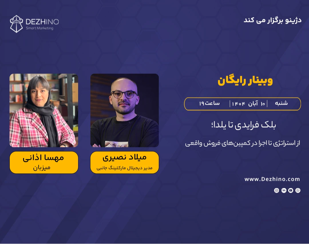 وبینار بلک فرایدی تا یلدا؛ از استراتژی تا اجرا در کمپین‌های فروش واقعی