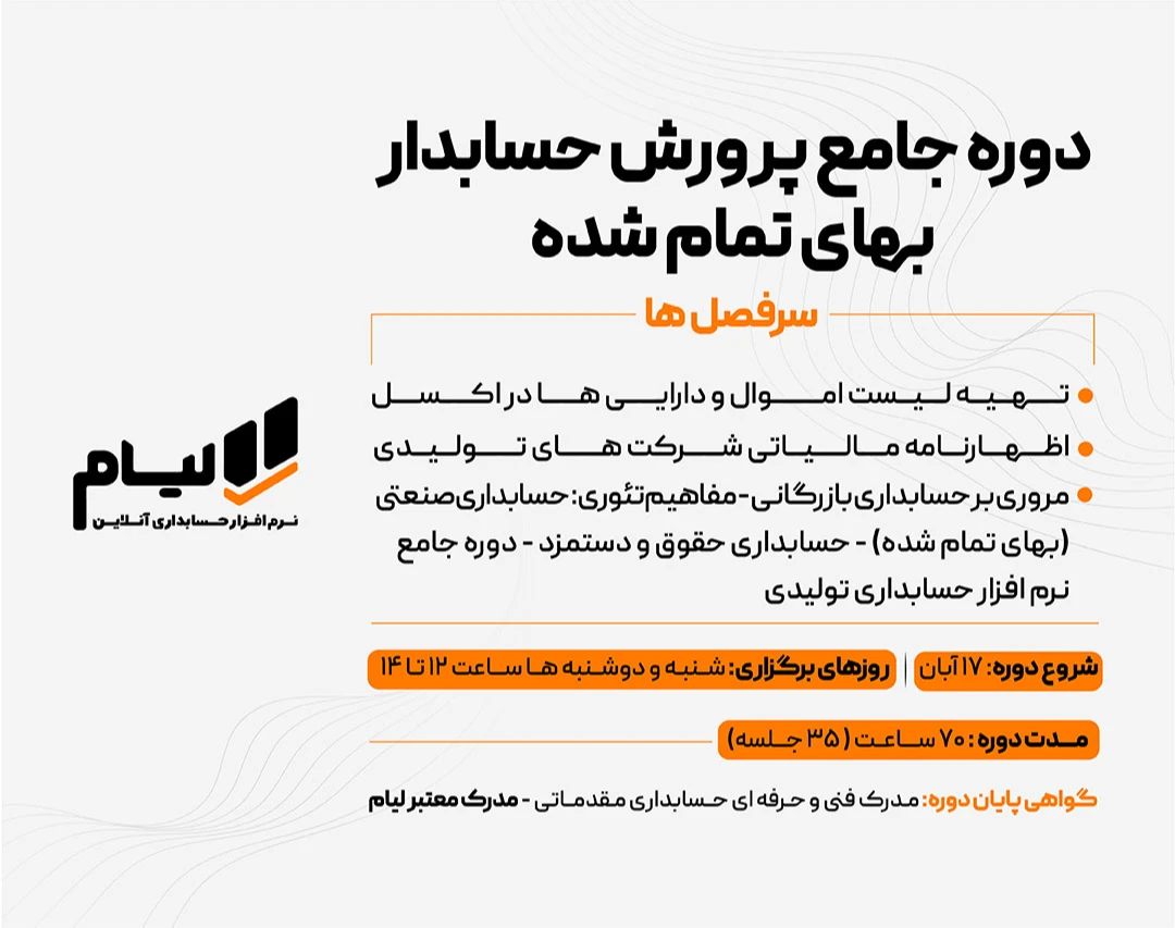 وبینار دوره جامع پرورش حسابدار بهای تمام شده