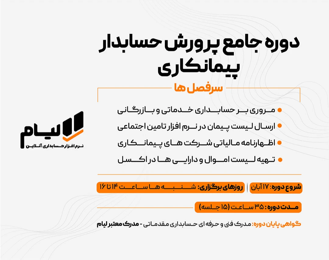 وبینار دوره جامع پرورش حسابدار شرکت های پیمانکاری