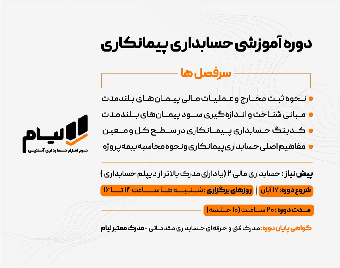 دوره حضوری و آنلاین آموزشی حسابداری پیمانکاری