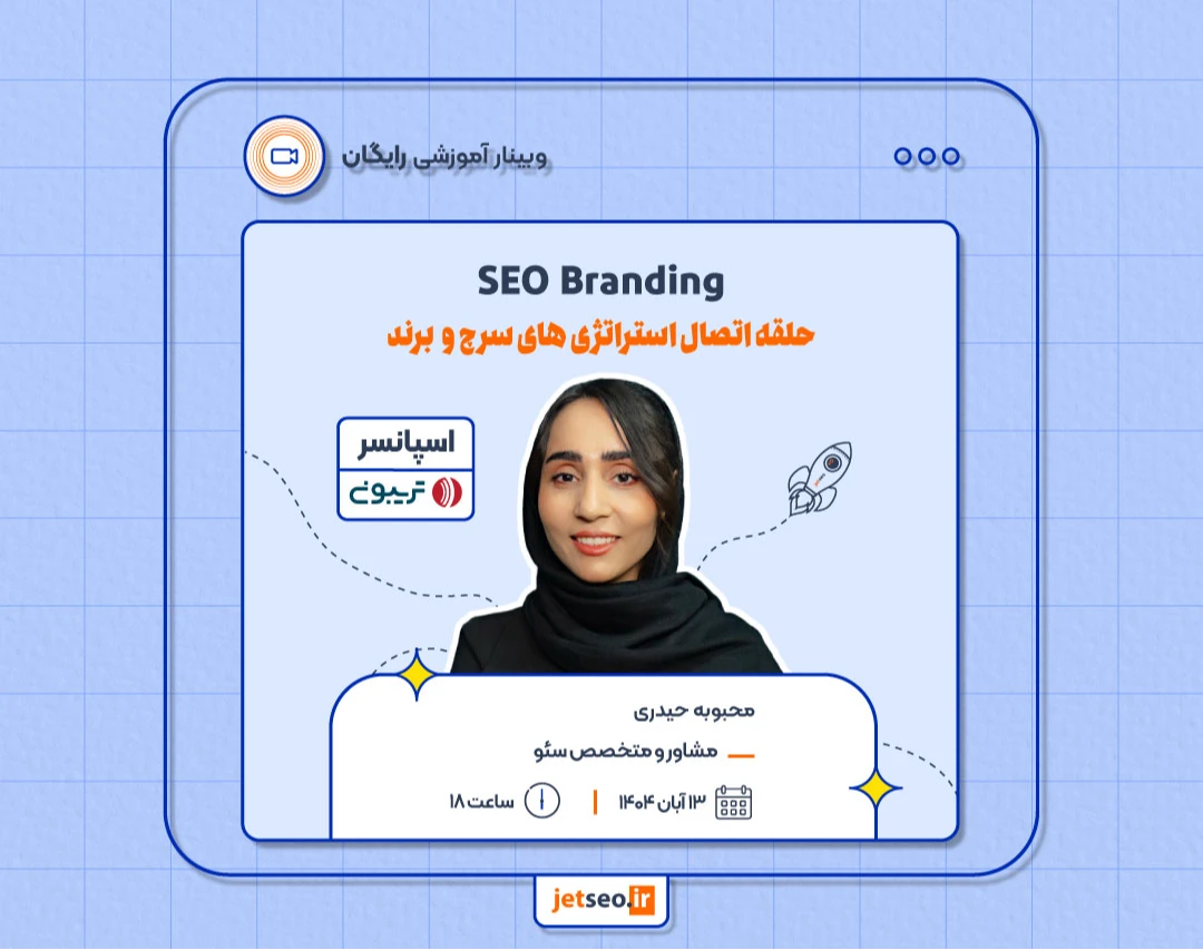 وبینار SEO Branding حلقه اتصال استراتژی های سرچ و  برند