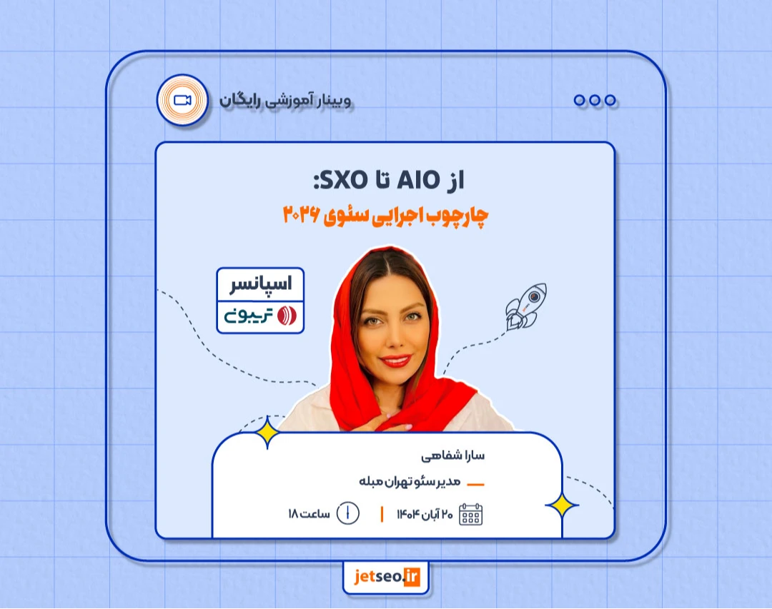 وبینار از AIO تا SXO: چارچوب اجرایی سئوی ۲۰۲۶