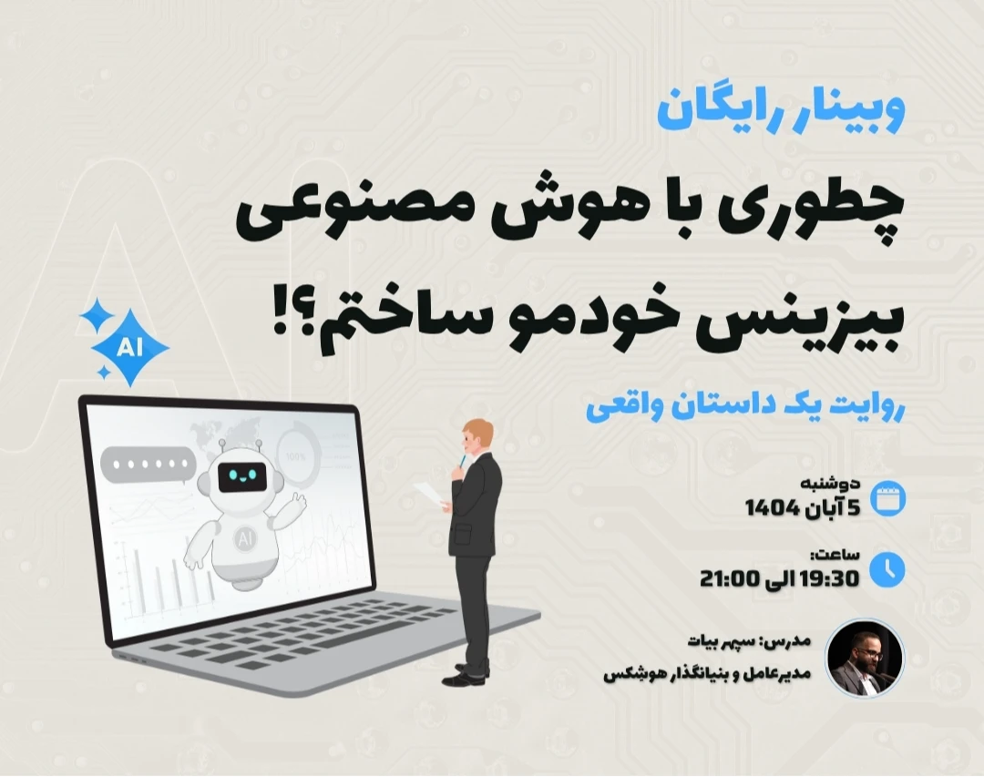 وبینار چطوری با هوش مصنوعی بیزینس خودمو ساختم؟ - روایت یک داستان واقعی