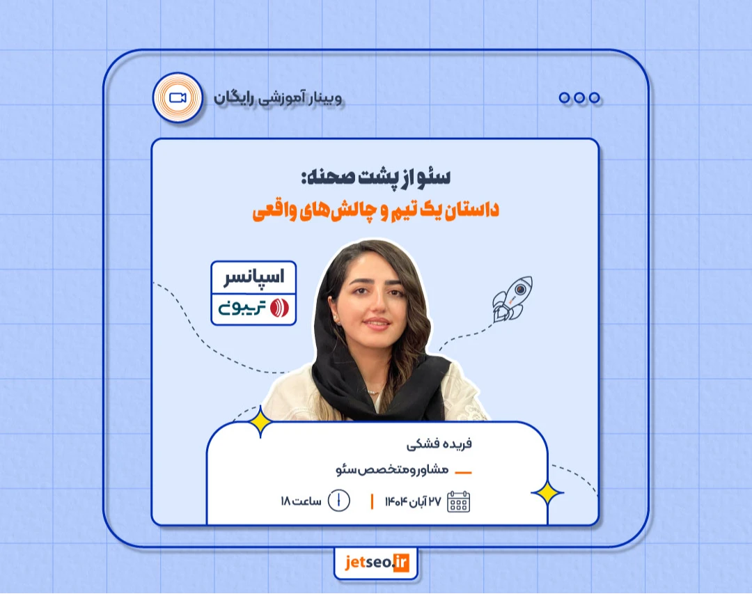 وبینار "سئو از پشت صحنه: داستان یک تیم و چالش‌های واقعی"