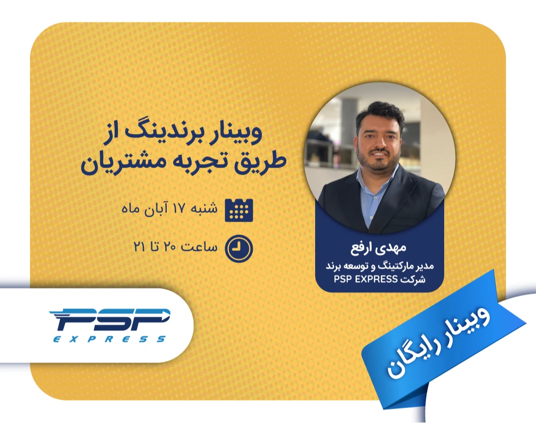 وبینار برندینگ از طریق تجربه مشتریان