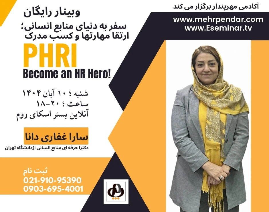 وبینار سفر به دنیای منابع انسانی: کسب مدرک PHRI و ارتقاء مهارت‌ها