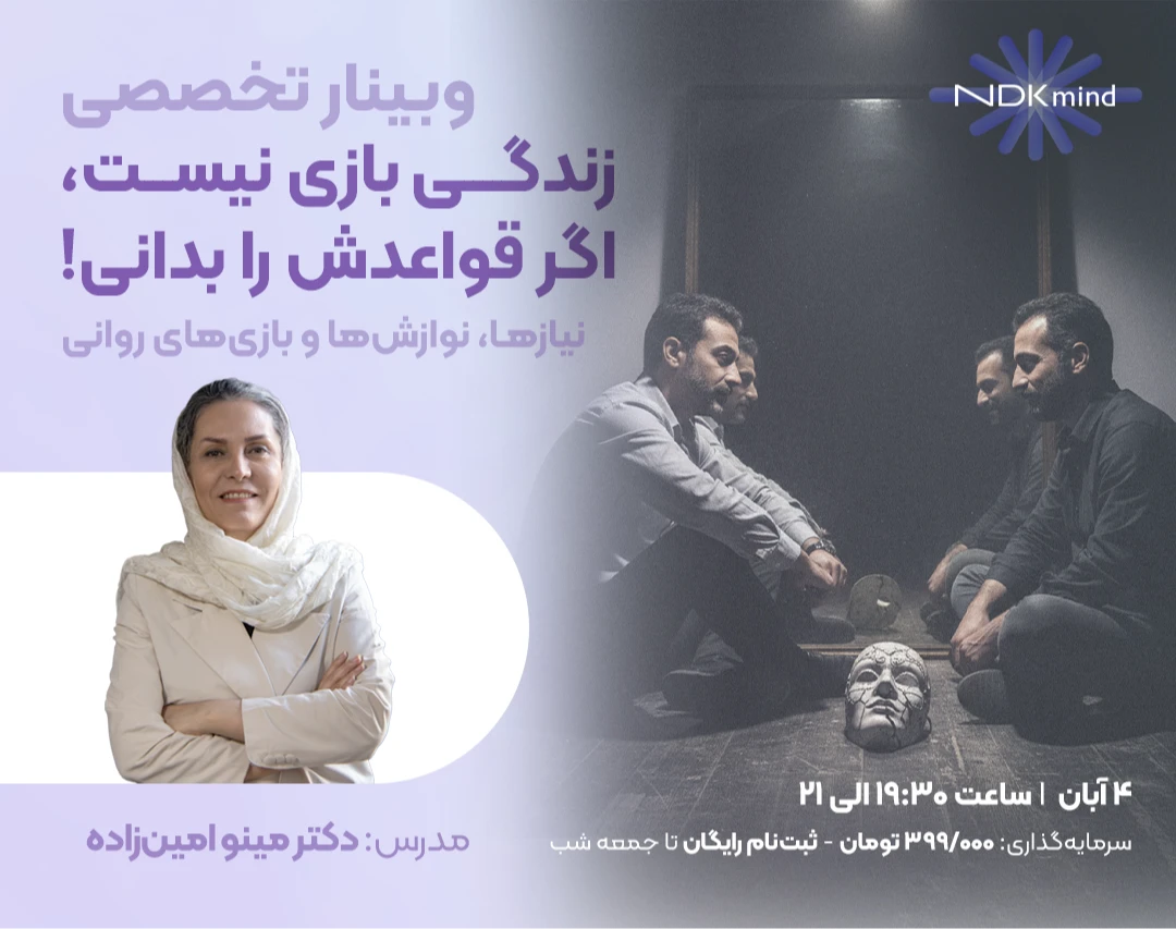 وبینار بازی روانی