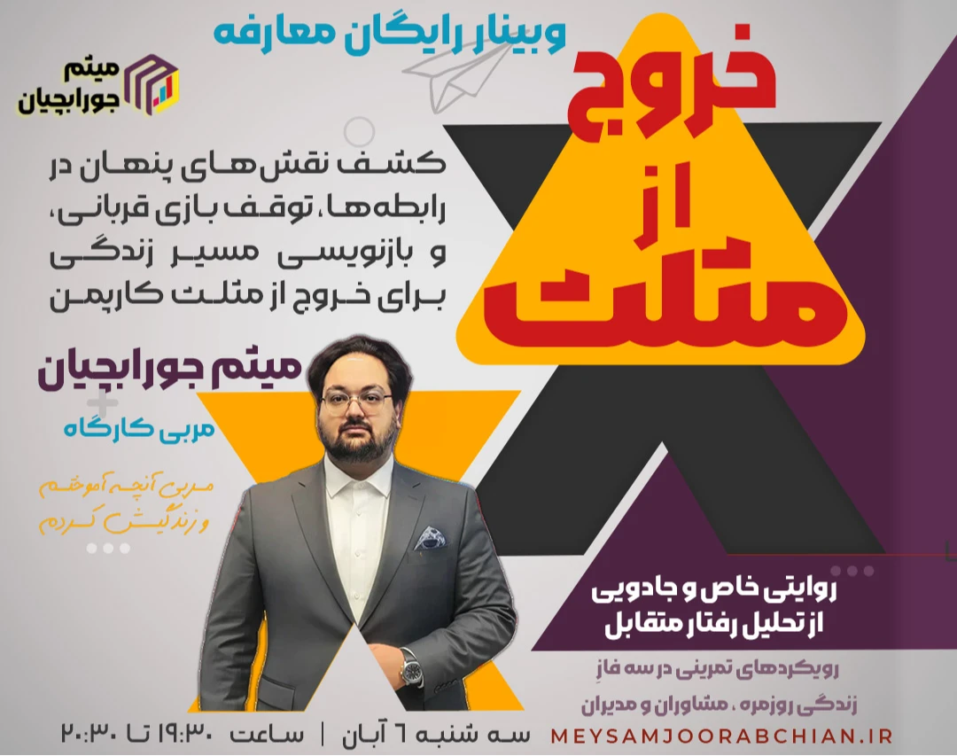 وبینار معارفه رایگان خروج از مثلث