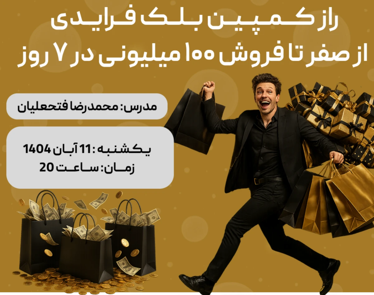 وبینار راز کمپین‌ بلک فرایدی؛ از صفر تا فروش ۱۰۰ میلیون تومانی در ۷ روز