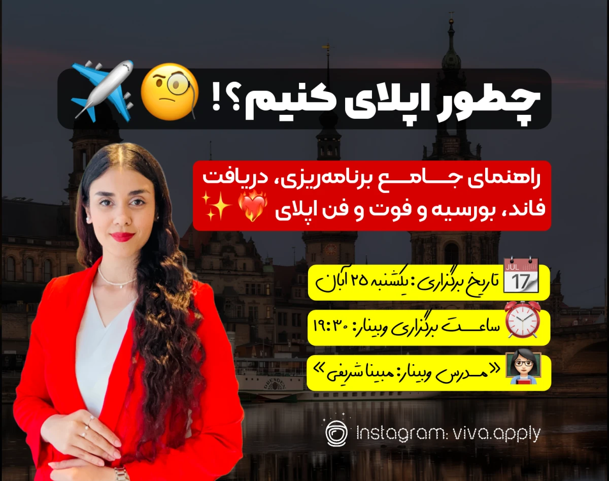 وبینار چطوری اپلای کنیم؟ راهنمای جامع اپلای، دریافت فاند و بورسیه برای تمامی کشورها