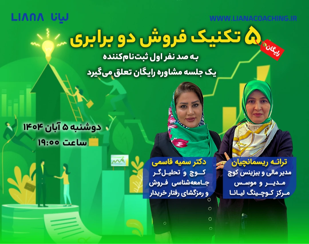 وبینار فرمول علمی و عملی فروش پایدار